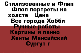 Стилизованные и Флип-Флоп портреты на холсте › Цена ­ 1 600 - Все города Хобби. Ручные работы » Картины и панно   . Ханты-Мансийский,Сургут г.